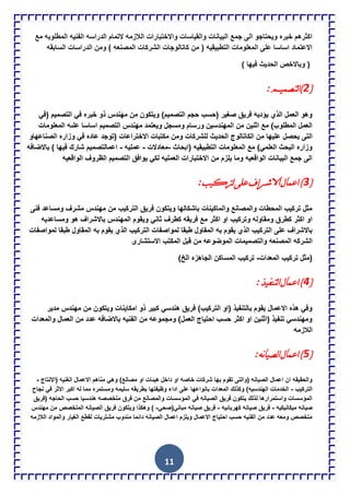 11
‫مع‬ ‫المطلوبه‬ ‫الفنٌه‬ ‫الدراسه‬ ‫التمام‬ ‫الالزمه‬ ‫واالختبارات‬ ‫والقٌاسات‬ ‫البٌانات‬ ‫جمع‬ ‫الى‬ ‫وٌحتاجو‬ ‫خبره‬ ‫اكثرهم‬
‫السابقه‬ ‫الدراسات‬ ‫ومن‬ ) ‫المصنعه‬ ‫الشركات‬ ‫كاتالوجات‬ ‫من‬ ( ‫التطبٌقٌه‬ ‫المعلومات‬ ‫على‬ ‫اساسا‬ ‫االعتماد‬
‫وبا‬ () ‫فٌها‬ ‫الحدٌث‬ ‫الخص‬
(2:‫ٌرصميم‬‫ا‬)
ً‫(ف‬ ‫التصمٌم‬ ً‫ف‬ ‫خبره‬ ‫ذو‬ ‫مهندس‬ ‫من‬ ‫وٌتكون‬ )‫التصمٌم‬ ‫حجم‬ ‫(حسب‬ ‫صغٌر‬ ‫فرٌق‬ ‫ٌإدٌه‬ ‫الذي‬ ‫العمل‬ ‫وهو‬
‫المعلومات‬ ‫علىه‬ ‫اساسا‬ ‫التصمٌم‬ ‫مهندس‬ ‫وٌعتمد‬ ‫ومسجل‬ ‫ورسام‬ ‫المهندسٌن‬ ‫من‬ ‫اثنٌن‬ ‫مع‬ )‫المطلوب‬ ‫العمل‬
‫للشركات‬ ‫الحدٌث‬ ‫الكاتالوج‬ ‫من‬ ‫علٌها‬ ‫ٌحصل‬ ‫التى‬‫الصناعهاو‬ ‫وزاره‬ ً‫ف‬ ‫عاده‬ ‫(توجد‬ ‫االختراعات‬ ‫مكتبات‬ ‫ومن‬
‫(ابحاث‬ ‫التطبٌقٌه‬ ‫المعلومات‬ ‫مع‬ )ً‫العلم‬ ‫البحث‬ ‫وزاره‬-‫معادالت‬-‫عملٌه‬-‫باالضافه‬ ) ‫فٌها‬ ‫شارك‬ ‫اعمالتصمٌم‬
‫الواقعٌه‬ ‫الظروف‬ ‫التصمٌم‬ ‫ٌوافق‬ ً‫لك‬ ‫العملٌه‬ ‫االختبارات‬ ‫من‬ ‫ٌلزم‬ ‫وما‬ ‫الواقعٌه‬ ‫البٌانات‬ ‫جمع‬ ‫الى‬
(3‫ا‬‫اعماي‬):‫ٌرتوية‬ٍَ‫ع‬‫الششاف‬
‫فنى‬ ‫ومساعد‬ ‫مشرف‬ ‫مهندس‬ ‫من‬ ‫التركٌب‬ ‫فرٌق‬ ‫وٌتكون‬ ‫باشكالها‬ ‫والماكٌنات‬ ‫والمصانع‬ ‫المحطات‬ ‫تركٌب‬ ‫مثل‬
‫ومساعدٌه‬ ‫هو‬ ‫باالشراف‬ ‫المهندس‬ ‫وٌقوم‬ ً‫ثان‬ ‫كطرف‬ ‫فرٌقه‬ ‫مع‬ ‫اكثر‬ ‫او‬ ‫وتركٌب‬ ‫ومقاوله‬ ‫كطرق‬ ‫اكثر‬ ‫او‬
‫لمواصفا‬ ‫طبقا‬ ‫المقاول‬ ‫به‬ ‫ٌقوم‬ ‫الذي‬ ‫التركٌب‬ ‫على‬ ‫باالشراف‬‫لمواصفات‬ ‫طبقا‬ ‫المقاول‬ ‫به‬ ‫ٌقوم‬ ‫الذي‬ ‫التركٌب‬ ‫ت‬
‫االستشارى‬ ‫المكتب‬ ‫قبل‬ ‫من‬ ‫الموضوعه‬ ‫والتصمٌمات‬ ‫المصنعه‬ ‫الشركه‬
‫المعدات‬ ‫تركٌب‬ ‫(مثل‬-)‫الخ‬ ‫الجاهزه‬ ‫المساكن‬ ‫تركٌب‬
(4:‫ٌرنفيز‬‫ا‬‫اعماي‬)
‫مه‬ ‫من‬ ‫وٌتكون‬ ‫امكاٌنات‬ ‫ذو‬ ‫كبٌر‬ ً‫هندس‬ ‫فرٌق‬ )‫التركٌب‬ ‫(او‬ ‫بالتنفٌذ‬ ‫ٌقوم‬ ‫االعمال‬ ‫هذه‬ ً‫وف‬‫ندس‬‫مدٌر‬
‫والمعدات‬ ‫العمال‬ ‫من‬ ‫عدد‬ ‫باالضافه‬ ‫الفنٌه‬ ‫من‬ ‫ومجموعه‬ )‫العمل‬ ‫احتٌاج‬ ‫حسب‬ ‫اكثر‬ ‫او‬ ‫(اثنٌن‬ ‫تنفٌذ‬ ً‫ومهندس‬
‫الالزمه‬
(5:‫نو‬‫ا‬‫ٌصي‬‫ا‬‫اعماي‬)
‫(االنتاج‬ ‫الغنٌه‬ ‫االعمال‬ ‫مناهم‬ ً‫وه‬ )‫مصانع‬ ‫او‬ ‫هٌئات‬ ‫داخل‬ ‫او‬ ‫خاصه‬ ‫شركات‬ ‫بها‬ ‫تقوم‬ ‫(والتى‬ ‫الصٌانه‬ ‫اعمال‬ ‫ان‬ ‫والحقٌقه‬-
‫التركٌب‬-‫نجاح‬ ً‫ف‬ ‫االثر‬ ‫اكبر‬ ‫له‬ ‫مما‬ ‫ومستمره‬ ‫سلٌمه‬ ‫بطرٌقه‬ ‫وظٌفتها‬ ‫اداء‬ ‫على‬ ‫بانواعها‬ ‫المعدات‬ ‫وكذلك‬ )‫الهندسٌه‬ ‫الخدمات‬
‫(فرٌق‬ ‫الحاجه‬ ‫حسب‬ ‫هندسٌا‬ ‫متخصصه‬ ‫فرق‬ ‫من‬ ‫والمصانع‬ ‫المإسسات‬ ً‫ف‬ ‫الصٌانه‬ ‫فرٌق‬ ‫ٌتكون‬ ‫لذلك‬ ‫واستمرارها‬ ‫المإسسات‬
‫مٌكانٌكٌه‬ ‫صٌانه‬-‫كهربائٌه‬ ‫صٌانه‬ ‫فرٌق‬-‫ص‬ ‫فرٌق‬ً‫مبانً(صح‬ ‫ٌانه‬-‫مهندس‬ ‫من‬ ‫المتخصص‬ ‫الصٌانه‬ ‫فرٌق‬ ‫وٌتكون‬ ‫وهكذا‬ )
‫الالزمه‬ ‫والمواد‬ ‫الغٌار‬ ‫لقطع‬ ‫مشترٌات‬ ‫مندوب‬ ‫دائما‬ ‫الصٌانه‬ ‫اعمال‬ ‫وٌلزم‬ ‫االعمال‬ ‫احتٌاج‬ ‫حسب‬ ‫الفنٌه‬ ‫من‬ ‫عدد‬ ‫ومعه‬ ‫متخصص‬
 