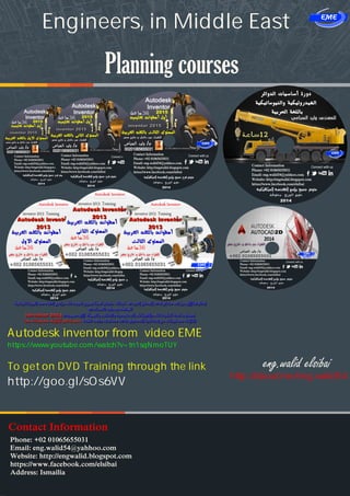 Phone: +02 01065655031
Email: eng.walid54@yahhoo.com
Website: http://engwalid.blogspot.com
https://www.facebook.com/elsibai
Address: Ismailia
Contact Information
eng.walid elsibai
Planning courses
Autodesk inventor from video EME
https://www.youtube.com/watch?v=tn1sqNmoTUY
To get on DVD Training through the link
http://goo.gl/sOs6VV
Engineers, in Middle East
http://about.me/eng.walid54
 