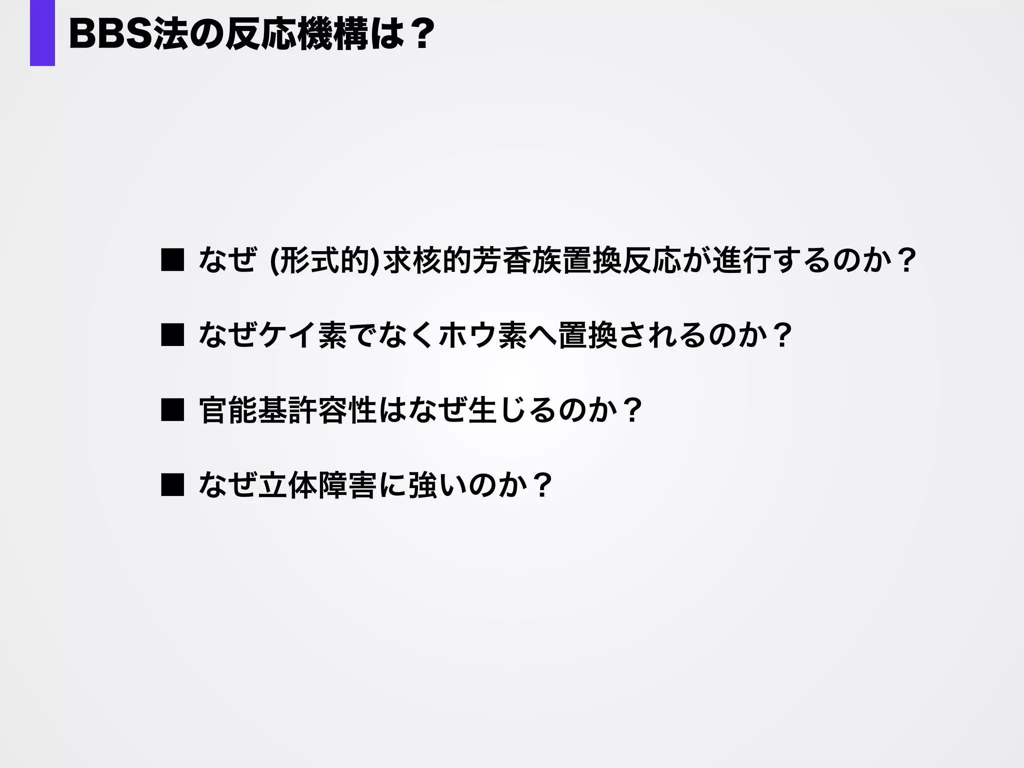 反応機構、四つの可能性
1. 遷移金属のコンタミネーション
Ph Br
Si–B
base
２. アニオンラジカル経由
３. 中性ラジカル経由
４. アニオン経由
Ph B(pin)
Br
 