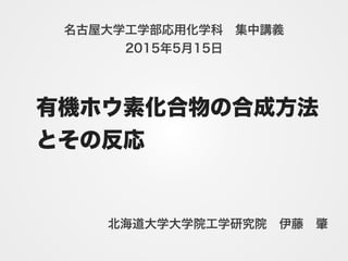 伊藤肇 集中講義 名古屋大学 教員 大学院生参加の講演会
