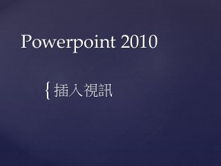 {
Powerpoint 2010
插入視訊
 