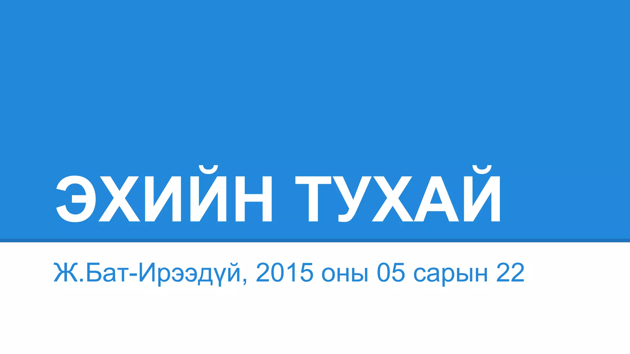 эхийн тухай | PPT