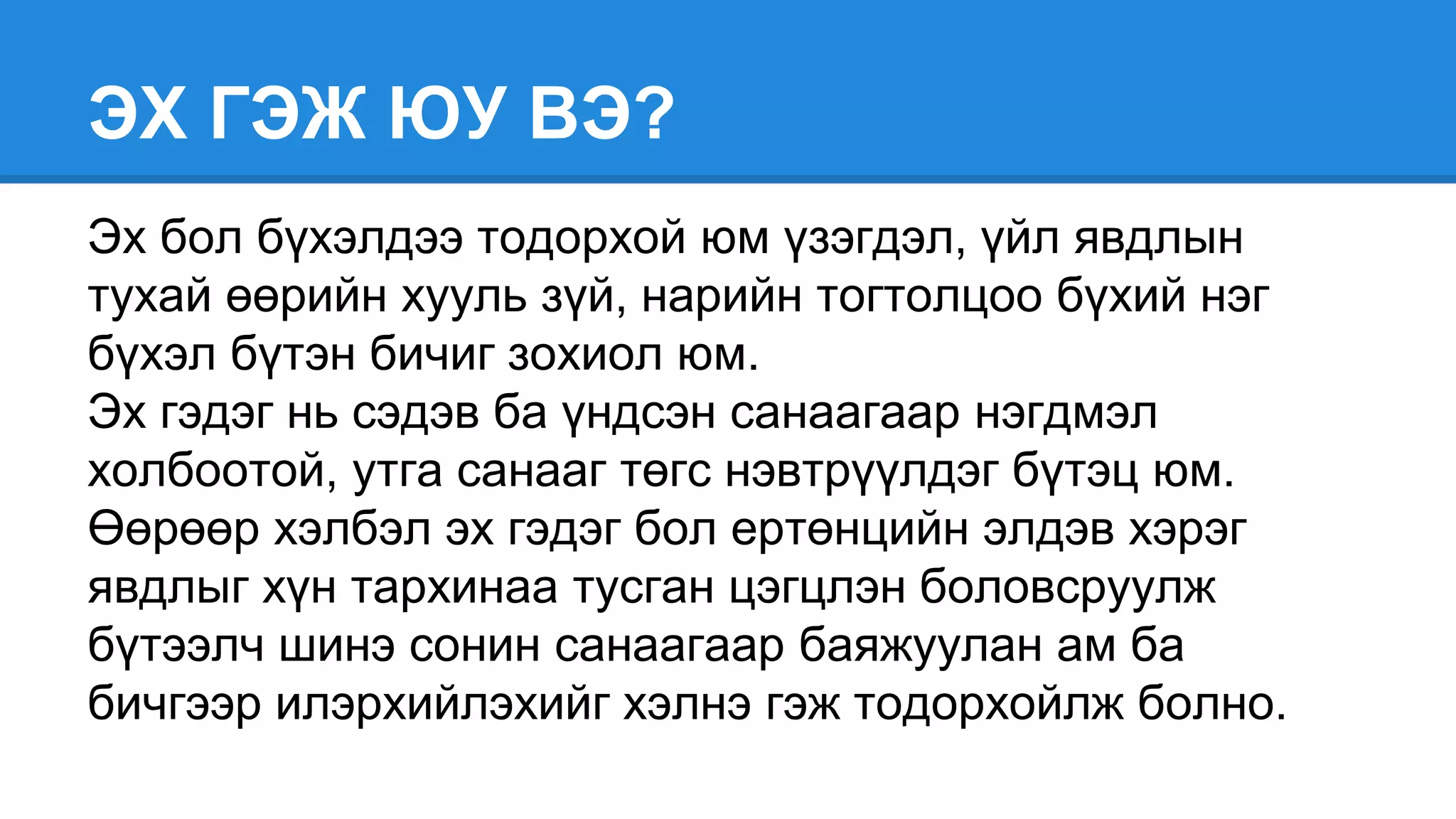 эхийн тухай | PPT