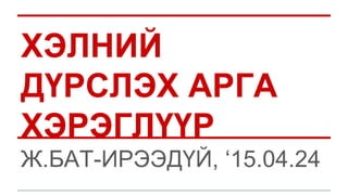 хэлний дүрслэх хэрэглүүр | PPT