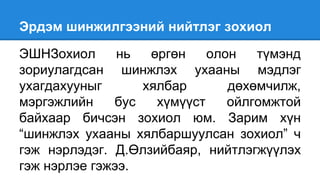 эрдэм шинжилгээний найруулга | PPT