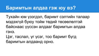 найруулгын алдаа түүний үндэс | PPT