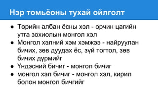 монгол хэлний тухай хууль | PPT