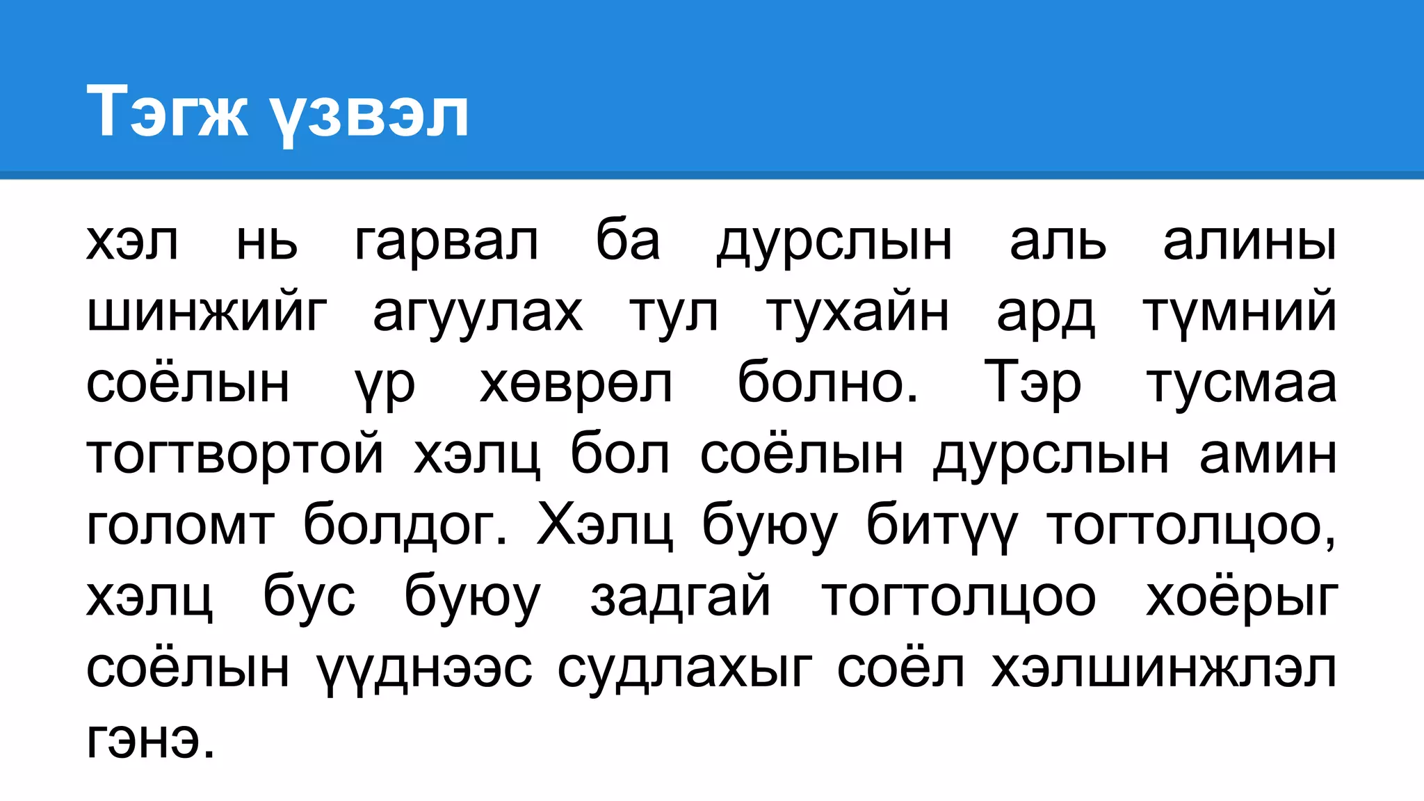 Тэгж үзвэл
хэл нь гарвал ба дурслын аль алины
шинжийг агуулах тул тухайн ард түмний
соёлын үр хөврөл болно. Тэр тусмаа
тогтвортой хэлц бол соёлын дурслын амин
голомт болдог. Хэлц буюу битүү тогтолцоо,
хэлц бус буюу задгай тогтолцоо хоёрыг
соёлын үүднээс судлахыг соёл хэлшинжлэл
гэнэ.
 