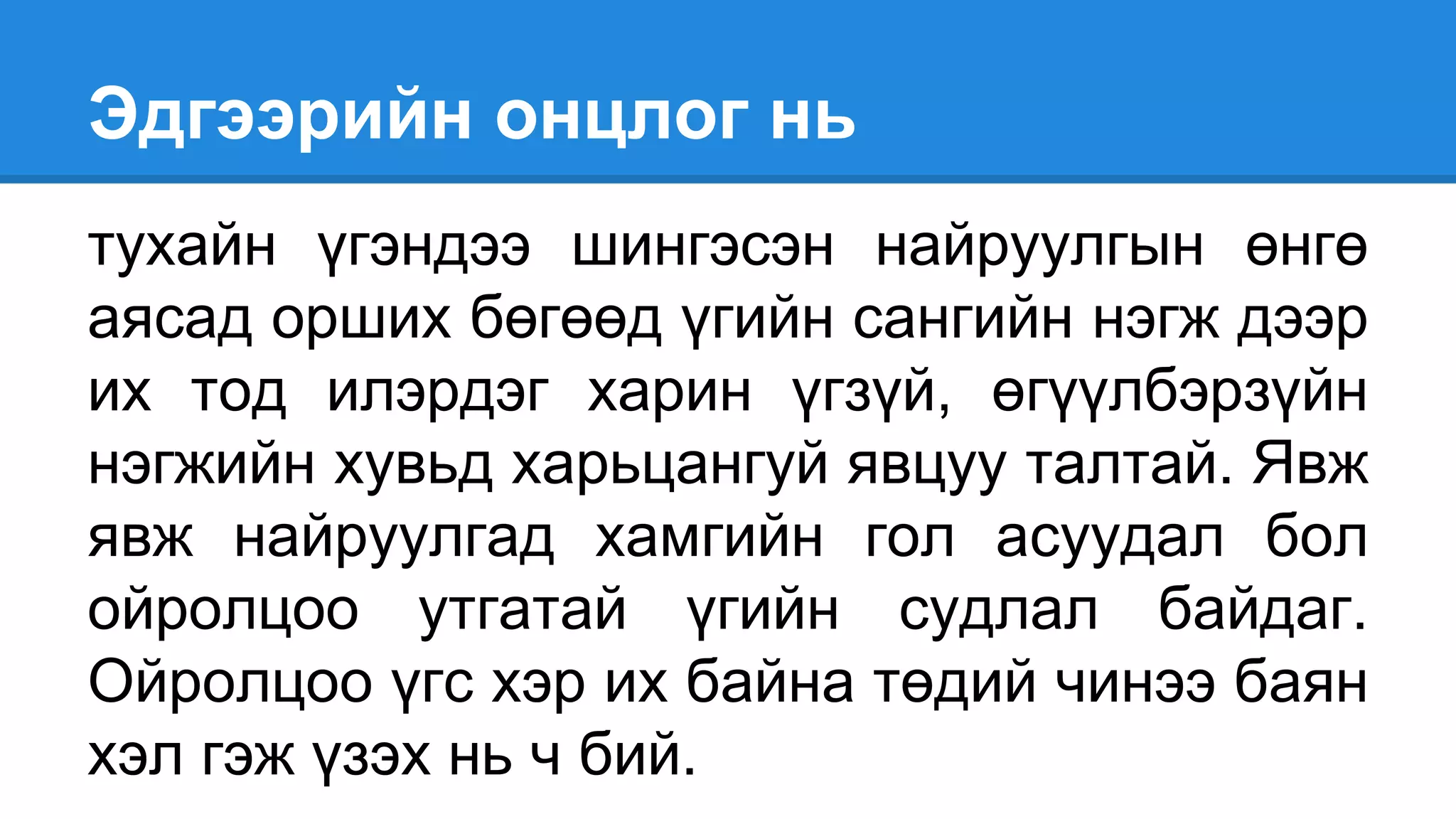 Эдгээрийн онцлог нь
тухайн үгэндээ шингэсэн найруулгын өнгө
аясад орших бөгөөд үгийн сангийн нэгж дээр
их тод илэрдэг харин үгзүй, өгүүлбэрзүйн
нэгжийн хувьд харьцангуй явцуу талтай. Явж
явж найруулгад хамгийн гол асуудал бол
ойролцоо утгатай үгийн судлал байдаг.
Ойролцоо үгс хэр их байна төдий чинээ баян
хэл гэж үзэх нь ч бий.
 