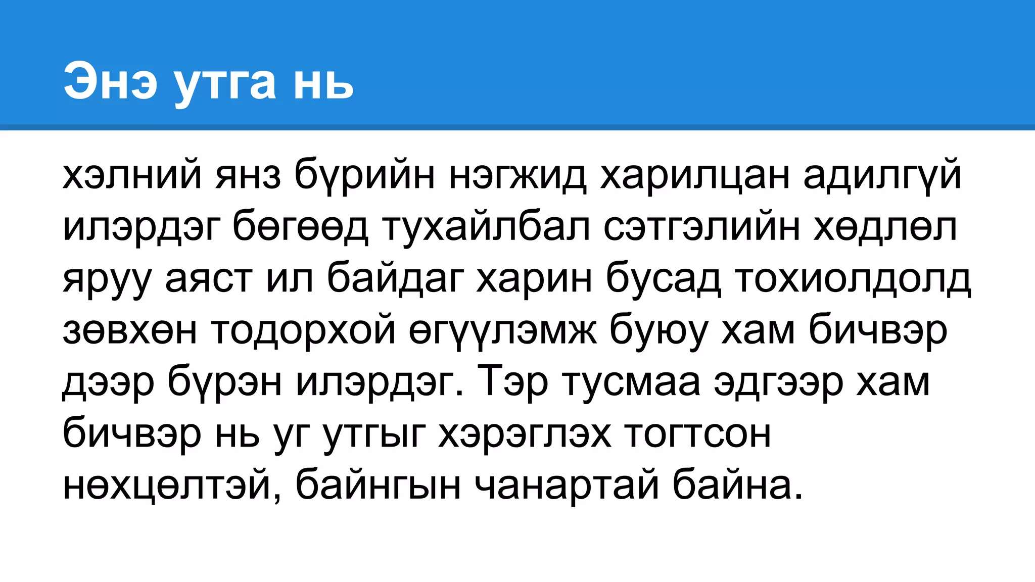 Энэ утга нь
хэлний янз бүрийн нэгжид харилцан адилгүй
илэрдэг бөгөөд тухайлбал сэтгэлийн хөдлөл
яруу аяст ил байдаг харин бусад тохиолдолд
зөвхөн тодорхой өгүүлэмж буюу хам бичвэр
дээр бүрэн илэрдэг. Тэр тусмаа эдгээр хам
бичвэр нь уг утгыг хэрэглэх тогтсон
нөхцөлтэй, байнгын чанартай байна.
 