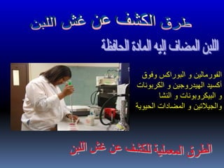 ‫وفوق‬ ‫البوراكس‬ ‫و‬ ‫الفورمالين‬
‫الكربون‬ ‫و‬ ‫الهيدروجين‬ ‫أكسيد‬‫ات‬
‫النشا‬ ‫و‬ ‫البيكروبونات‬ ‫و‬
‫الحي‬ ‫المضادات‬ ‫و‬ ‫والجيالتين‬‫وية‬
 