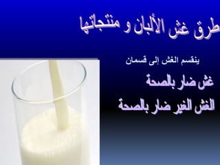 ‫ينقسم‬‫ال‬‫قسمان‬ ‫إلى‬ ‫غش‬
 