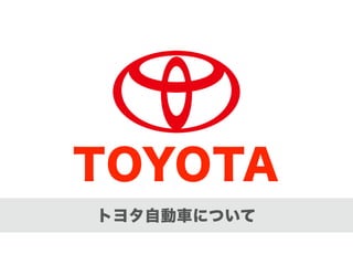 TOYOTA
トヨタ自動車について
 