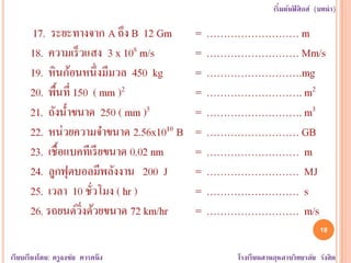 หน่วย คำอุปสรรค เลขนัยสำคัญ