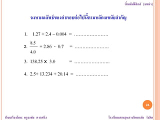 หน่วย คำอุปสรรค เลขนัยสำคัญ