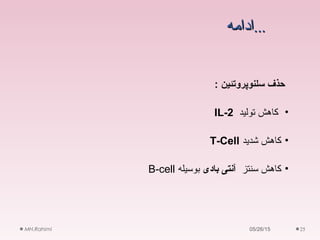 ......‫ادامه‬‫ادامه‬
05/26/15MH.Rahimi 25
: ‫سلنوپروتئین‬ ‫حذف‬
•‫تولید‬ ‫کاهش‬IL-2
•‫شدید‬ ‫کاهش‬T-Cell
•‫سنتز‬ ‫کاهش‬‫بادی‬ ‫آنتی‬‫بوسیله‬B-cell
 