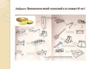 Лабіринт: Визначити який голосний є в словах И чи І
 