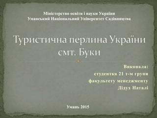 Виконала:
студентка 21 т-м групи
факультету менеджменту
Дідух Наталі
Умань 2015
Міністерство освіти і науки України
Умансь...