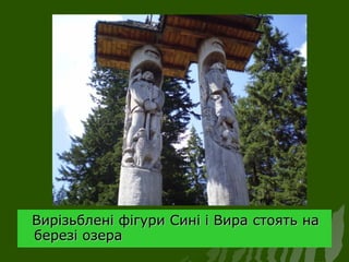 Вирізьблені фігури Сині і Вира стоять наВирізьблені фігури Сині і Вира стоять на
березі озераберезі озера
 