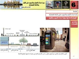 ‫الفلز‬‫فى‬ ‫واحلزوب‬ ‫العيف‬‫أسذاخ‬ ‫دور‬
‫املعنارى‬ ‫والياتر‬
‫د‬/ٌ‫سلينا‬‫الػيى‬‫عبذ‬‫الفت‬
6
‫رقم‬‫بحث‬
6
‫رقم‬‫بحث‬
‫الدفاعٌة‬ ‫الموقع‬ ‫جنسٌق‬ ‫ومفردات‬ ‫العمرانى‬ ‫الجصمٌم‬ ‫وأسس‬ ‫معاٌٌر‬ ‫طرٌق‬ ‫عن‬ ‫المبانى‬ ‫عن‬ ‫والدفاع‬ ‫جﺄمٌن‬
22
‫والعيف‬ ‫احلزوب‬‫اسذاخ‬ ‫ملوادَة‬ ‫كأداة‬ ‫العنارة‬
‫املعنارى‬ ‫الياتر‬‫على‬ ‫واحلزوب‬ ‫العيف‬‫اسذاخ‬‫أثز‬
‫مقذمة‬
‫ضذ‬‫عنارة‬
‫االىفذارات‬
 