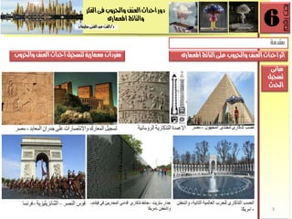 ‫الفلز‬‫فى‬ ‫واحلزوب‬ ‫العيف‬‫أسذاخ‬ ‫دور‬
‫املعنارى‬ ‫والياتر‬
‫د‬/ٌ‫سلينا‬‫الػيى‬‫عبذ‬‫الفت‬
6
‫رقم‬‫بحث‬
6
‫رقم‬‫بحث‬
‫واحلزوب‬ ‫العيف‬‫اسذاخ‬‫لتسذيل‬ ‫معنارية‬ ‫مفزدات‬
3
‫مباىى‬
‫تسذيل‬
‫احلذخ‬
‫املعنارى‬ ‫الياتر‬‫على‬ ‫واحلزوب‬ ‫العيف‬‫اسذاخ‬‫أثز‬
‫مقذمة‬
 