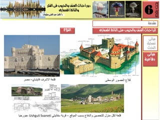 ‫الفلز‬‫فى‬ ‫واحلزوب‬ ‫العيف‬‫أسذاخ‬ ‫دور‬
‫املعنارى‬ ‫والياتر‬
‫د‬/ٌ‫سلينا‬‫الػيى‬‫عبذ‬‫الفت‬
6
‫رقم‬‫بحث‬
6
‫رقم‬‫بحث‬
‫القالع‬
‫الوسطى‬ ‫العصور‬ ‫قالع‬‫قاٌجباي‬ ‫االشرف‬ ‫قلعة‬–‫مصر‬
‫الموقع‬ ‫بسبب‬ ‫والدفاع‬ ‫للجحصٌن‬ ‫منزل‬ ‫لكل‬ ‫قلعة‬–ً‫سفانٌج‬ ‫قرٌة‬Ushguli Svaneti‫،ﺟورﺟٌا‬ 6
‫مباىى‬
‫دفاعية‬
‫مباىى‬
‫تسذيل‬
‫احلذخ‬
‫املعنارى‬ ‫الياتر‬‫على‬ ‫واحلزوب‬ ‫العيف‬‫اسذاخ‬‫أثز‬
‫مقذمة‬
 