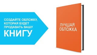 СОЗДАЙТЕ ОБЛОЖКУ,
КОТОРАЯ БУДЕТ
ПРОДАВАТЬ ВАШУ
КНИГУ
 