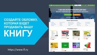 СОЗДАЙТЕ ОБЛОЖКУ,
КОТОРАЯ БУДЕТ
ПРОДАВАТЬ ВАШУ
КНИГУ
h=ps://www.ﬂ.ru	
  
 