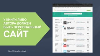У КНИГИ ЛИБО
АВТОРА ДОЛЖЕН
БЫТЬ ПЕРСОНАЛЬНЫЙ
САЙТ
h=p://themeforest.net	
  
 