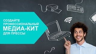 СОЗДАЙТЕ
ПРОФЕССИОНАЛЬНЫЙ
МЕДИА-КИТ
ДЛЯ ПРЕССЫ
 
