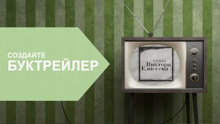 СОЗДАЙТЕ
БУКТРЕЙЛЕР
 