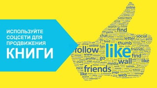 ИСПОЛЬЗУЙТЕ
СОЦСЕТИ ДЛЯ
ПРОДВИЖЕНИЯ
КНИГИ
 