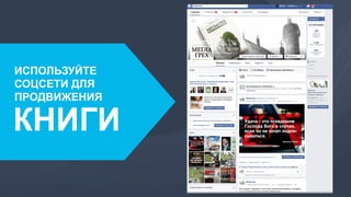 ИСПОЛЬЗУЙТЕ
СОЦСЕТИ ДЛЯ
ПРОДВИЖЕНИЯ
КНИГИ
 