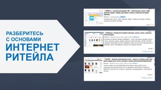 РАЗБЕРИТЕСЬ
С ОСНОВАМИ
ИНТЕРНЕТ
РИТЕЙЛА
 