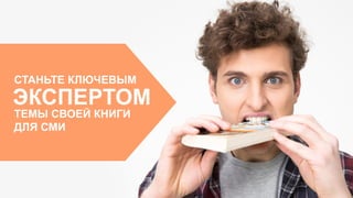 СТАНЬТЕ КЛЮЧЕВЫМ
ЭКСПЕРТОМ
ТЕМЫ СВОЕЙ КНИГИ
ДЛЯ СМИ
 