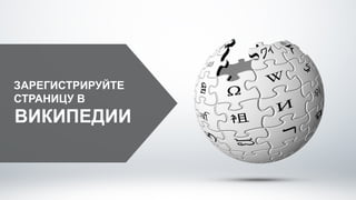 ЗАРЕГИСТРИРУЙТЕ
СТРАНИЦУ В
ВИКИПЕДИИ
 