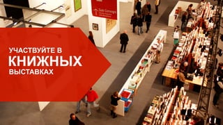 УЧАСТВУЙТЕ В
КНИЖНЫХ
ВЫСТАВКАХ
 