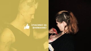 СПАСИБО ЗА
ВНИМАНИЕ!
 