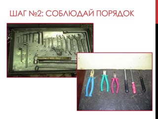 ШАГ №2: СОБЛЮДАЙ ПОРЯДОК
 