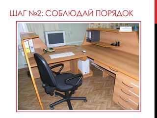 ШАГ №2: СОБЛЮДАЙ ПОРЯДОК
 