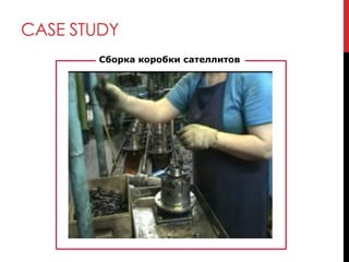 CASE STUDY
Сборка коробки сателлитов
 