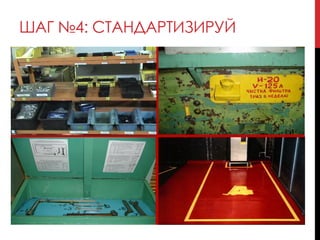 ШАГ №4: СТАНДАРТИЗИРУЙ
 