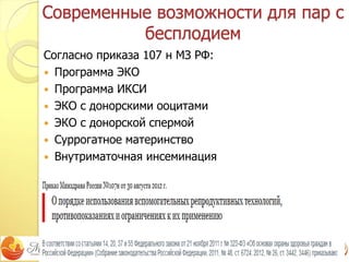 Бесплодие: Современные Методы Преодоления | PPT
