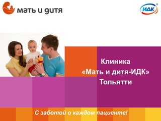 Клиника
«Мать и дитя-ИДК»
Тольятти
С заботой о каждом пациенте!
 