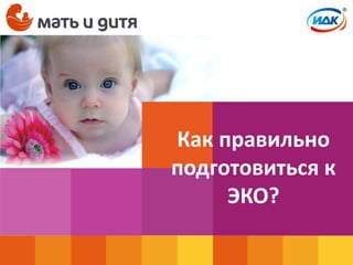 Как Правильно Подготовиться К ЭКО | PPT