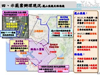四、示範案辦理現況-鳳山溪廠及臨海廠
13
小港機場
高雄港 中鋼
區內區外
管線分界點
中鋼鋁業
鳳山溪廠示範案供應量
 中國鋼鐵 44,000 噸/日
 中鋼鋁業 1,000 噸/日
鳳
山
溪
既有鳳山溪
污水處理廠
新設UF+RO薄膜
高級處理設施
區外管線
(公部門出資)
預計採明挖、
推進方式施工
共5.63公里
鳳山水庫
鳳山溪廠：
 102.11.30 內政部、經
濟部、高雄市政府三
方簽署合作意向書
 103.9.23 個案推動計
畫奉行政院同意
 104.5.21 辦理招商說
明會
 採有償BTO方式招商
興辦
 近期循促參法程序報
請行政院核定
臨海廠：
 中鋼有意願使用更多
再生水
 確定需求後二級處理
與高級處理一次興建
到位
臨海污水處理廠(設計完成待興建)
初期/全期設計水量：20,000/80,000噸/日
預計再利用水量：待媒合
區內管線
(使用者負擔、
產發基金先行代墊)
預計採推進方式施工
共1.60公里
臨海工業區
區內外管線佈設
及分界待需求確
立後研商
鳳山溪污水處理廠(已完工運轉)
目前平均處理水量：48,000 噸/日
行
政
院
行
政
院
第
3450次
院
會
會
議
17E63B4FB2525652
 