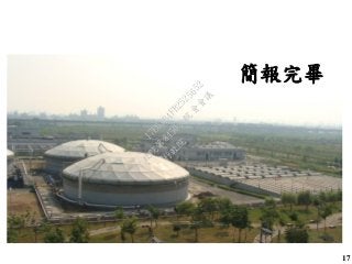 簡報完畢
17
行
政
院
行
政
院
第
3450次
院
會
會
議
17E63B4FB2525652
 