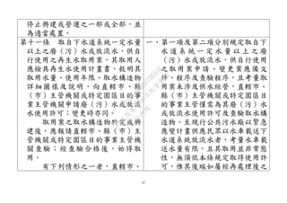27
停止興建或營運之一部或全部，並
為適當處置。
第十一條 取自下水道系統一定水量
以上之廢（污）水或放流水，供自
行使用之再生水取用案，其取用人
應檢具再生水使用計畫書，敘明其
取用水量、使用年限、取水構造物
詳細圖樣及說明，向直轄市、縣
（市）主管機關或特定園區目的事
業主管機關申請廢（污）水或放流
水使用許可；變更時亦同。
取用案之取水構造物於完成興
建後，應報請直轄市、縣（市）主
管機關或特定園區目的事業主管機
關查驗；經查驗合格後，始得取
用。
有下列情形之一者，直轄市、
一、第一項及第二項分別規定取自下
水 道 系 統 一 定 水 量 以 上 之 廢
（污）水或放流水，供自行使用
之取用案申請、變更案應備文
件、程序及查驗程序，且考量取
用案未涉及供水經營，直轄市、
縣（市）主管機關或特定園區目
的事業主管僅需為其廢（污）水
或放流水使用許可及查驗取水構
造物。至現行公共污水廠以緊急
應變計畫供應民眾以水車載送下
水道系統放流水者，考量水車載
送水量有限，且其取用並非常態
性，無須依本條規定取得使用許
可，惟其後端如屬經再處理後之
行
政
院
行
政
院
第
3450次
院
會
會
議
81AFD4B9B97964AE
 