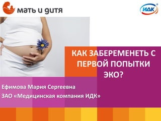 Как Забеременеть С Первой Попытки ЭКО | PPT
