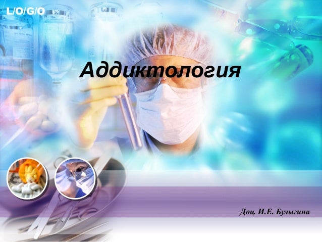аддиктология для пед